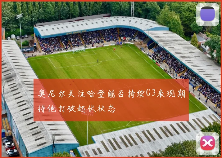 奥尼尔关注哈登能否持续G3表现期待他打破起伏状态