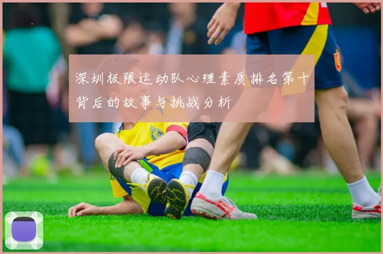 深圳极限运动队心理素质排名第十背后的故事与挑战分析